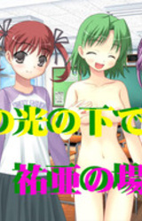 Hi no Hikari no Shita de 3 Yuua no Baai