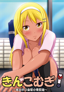 Kinkomugi! ~Iedechuu no Kinpatsu Komugi Hada Musume~