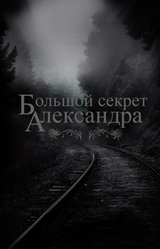 Большой секрет Александра