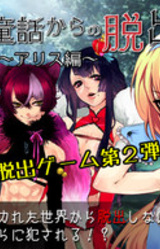 Aru Douwa Kara no Dasshutsu ~Alice Hen~