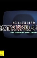 Tantei Kibukawa Ryousuke Jikentan: Kamen Gen'ei Satsujin Jiken