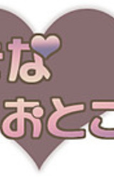 Suki na Otoko no Ko?