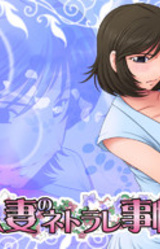 Toaru Hitozuma no Netorare Jijou 2