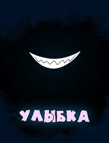 Улыбка