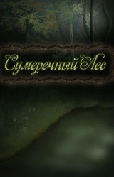 Сумеречный лес