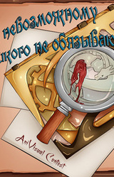 К невозможному никого не обязывают