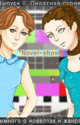 Novel-show. Выпуск 0. Немного о новеллах и жанрах