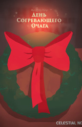 My Lightly Pony: День Согревающего Очага