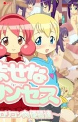 Omase na Princess ~Miwaku no Lolicon Nikubenki-tachi~