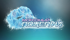 Морозный Поцелуй