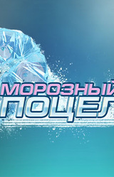 Морозный Поцелуй