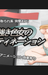 Tsuyoki Iro-onna no Destination