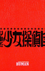 Mikagura Shoujo Tanteidan