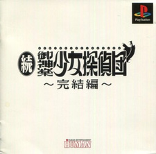 Zoku Mikagura Shoujo Tanteidan ~Kanketsuhen~