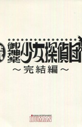 Zoku Mikagura Shoujo Tanteidan ~Kanketsuhen~