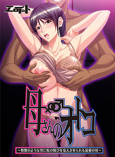 Kaa-san no Otoko ~Yajuu no You na Otoko ni Mesu no Yorokobi o Oboesaserareru Saiai no Haha~