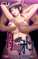 Kaa-san no Otoko ~Yajuu no You na Otoko ni Mesu no Yorokobi o Oboesaserareru Saiai no Haha~