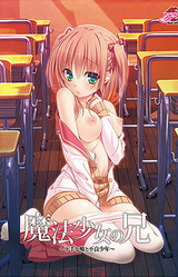 Mahou Shoujo no Ani ~Heta na Uso to Furyou Shounen~