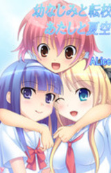 Osananajimi to Tenkousei to Atashi to Natsuzora no Asterism