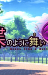 蝶のように舞い ~Dance like a Butterfly~