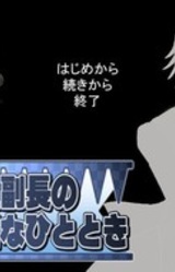 Shinsengumi Fukuchou no Yuuga na Hitotoki