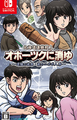 The Hokkaido Serial Murder Case The Okhotsk Disappearance ~Memories in Ice, Tearful Figurine~