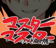 Master x Master ~xx o Kimeshi Mono~