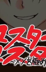 Master x Master ~xx o Kimeshi Mono~