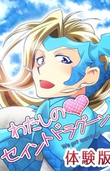 Watashi no Saint Dragoon ~We Got Married!~