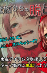 Aru Douwa Kara no Dasshutsu ~Akazukin Hen~