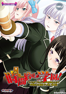 Jikan Teishi Gakuen! Kimo Debu no Ore ga Jikan o Tomete Gakuen no Onna-tachi o Yaritai Houdai!