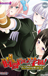 Jikan Teishi Gakuen! Kimo Debu no Ore ga Jikan o Tomete Gakuen no Onna-tachi o Yaritai Houdai!