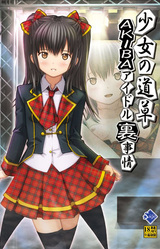 Shoujo no Michikusa ~Akiba Idol Ura Jijou~