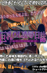 Kyonyuu OL Ryoujoku Nisshi -Chijoku no Mesu Dorei Gyoumu-