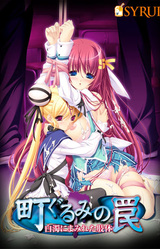 Machi Gurumi no Wana ~Hakudaku ni Mamireta Shitai~