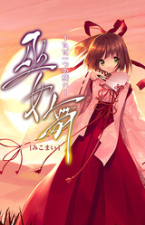 Miko Mai ~Tada Hitotsu no Negai~