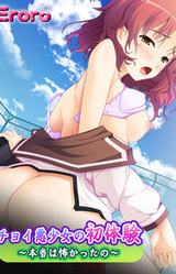 Choi Waru Shoujo no Hatsutaiken ~Hontou wa Kowakatta no~