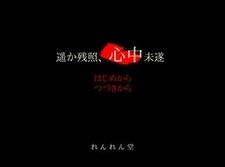 Haruka Zanshou, Shinjuu Misui