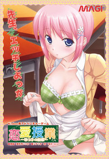 Ren'ai Jugyou ~Oshiego no Yuuwaku~