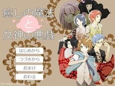 Iyashi no Mahou to Megami no Itazura