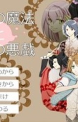 Iyashi no Mahou to Megami no Itazura