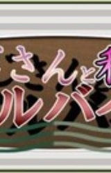 Oji-san to Watashi to Arbeit