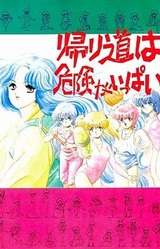 Kaerimichi wa Kiken ga Ippai