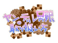 Yandere Otoko no Ko no Toriatsukaikata