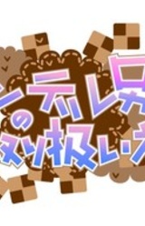 Yandere Otoko no Ko no Toriatsukaikata