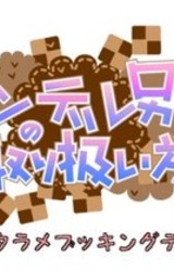 Yandere Otoko no Ko no Toriatsukaikata 2 ~Detarame Booking Date~