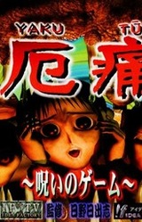 Yaku Tsuu ~Noroi no Game~