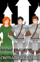 Тёмные рыцари светлой академии