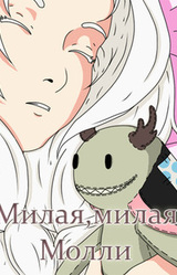 Милая,милая Молли