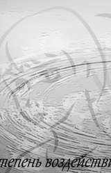 Степень воздействия